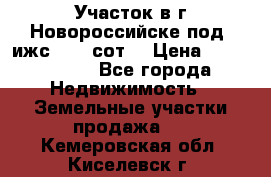 Участок в г.Новороссийске под  ижс 4.75 сот. › Цена ­ 1 200 000 - Все города Недвижимость » Земельные участки продажа   . Кемеровская обл.,Киселевск г.